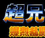 Menu Screen - Cho Aniki Bakuretsu Ranto Hen (JPN)