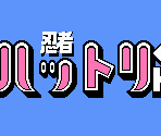 Title Screen and HUD - Ninja Hattori-kun: Ninja wa Shuugyou de Gozaru no Maki (JPN)