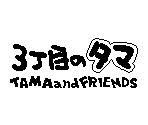 Title & Copyright Screens - 3 Choume no Tama: Tama and Friends - 3 Choume Obake Panic!!