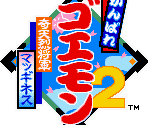 Title Screens - Ganbare Goemon 2: Kiteretsu Shougun Magginesu (JPN)