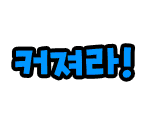 In-Game Text (Korean) - Cookie Run: OvenBreak