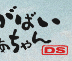 Title Screen - Saga no Gabai Baachan DS