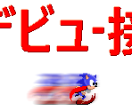 Debut Approaching Text (Tokyo Toy Show, Remake) - Sonic the Hedgehog Customs