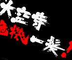 Menu Assets - Daikuuji Kiki Ippatsu!