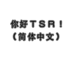 Font (Chinese, Simplified) - Mario Kart 7