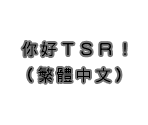 Font (Chinese, Traditional) - Mario Kart 7