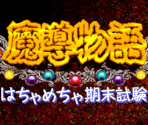 Title Screen - Madou Monogatari: Hachamecha Kimatsushiken