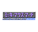 Music Title Banners - Dance Dance Revolution GB Disney Mix (JPN)