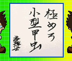 Autograph Messages - Kouchuu Ouja Mushiking : Greatest Champion e no Michi (JPN)