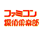 Title Screen - Famicom Tantei Club - Kieta Koukeisha (JPN)