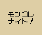 Font - Rokumon Tengai Mon Colle Knight GB (JPN)