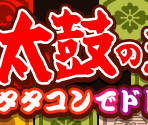 Title Screen - Taiko no Tatsujin: Tatakon de Dodon ga Don