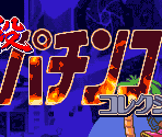 Logo & Title Screen - Hissatsu Pachinko Collection (JPN)