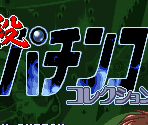 Logo & Title Screen - Hissatsu Pachinko Collection 2 (JPN)