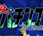 Logo & Title Screen - Hissatsu Pachinko Collection 3 (JPN)