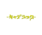 Title Screen - Cadillac (JPN)