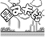 Kirby's Dream Land Title (Chinese) - Kirby Customs
