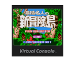 Takahashi Meijin no Shin Bōken Jima - Virtual Console