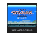Heracles no Eikō III: Kamigami no Chinmoku - Virtual Console