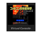 Famicom Tantei Club PART II - Ushiro ni Tatsu Shōjo - Virtual Console