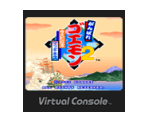 Ganbare Goemon 2: Kiteretsu Shōgun Magginesu - Virtual Console
