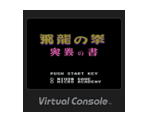 Hiryū no Ken: Ōgi no Sho - Virtual Console