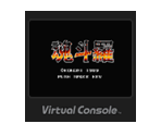 Contra - Virtual Console