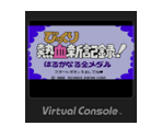 Bikkuri Nekketsu Shin Kiroku! Harukanaru Kin Medal - Virtual Console