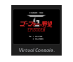 Gofer no Yabō: Episode II - Virtual Console