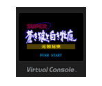 Super Aoki Ōkami to Shiroki Mejika: Genchō Hishi - Virtual Console