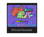 Bomberman: Panic Bomber - Virtual Console