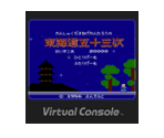 Kanshaku tamanage Kantarō no Tōkaidō Gojūsan-tsugi - Virtual Console