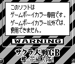 Game Boy Error Message - Sakura Wars GB: Geki Hanagumi Nyuutai! (JPN)