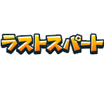 Text (Japanese) - Mario & Sonic at the Olympic Winter Games