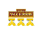 Memory Card Data - Densetsu no Quiz ou Ketteisen (JPN)
