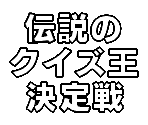Font - Densetsu no Quiz ou Ketteisen (JPN)