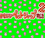 Taito Logo & Title Screen - Kawaii Pet Shop Monogatari 2 (JPN)