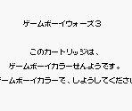 Game Boy Error Message - Game Boy Wars 3 (JPN)
