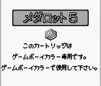 Game Boy Error Message - Medarot 5 (JPN)