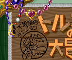 Splash, Title & Save Menu Screen - Torneko no Daibouken: Fushigi no Dungeon / Torneko's Great Adventure: Mystery Dungeon (JPN)