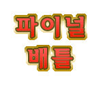 Minigame Names (Korean) - Mario Party 8