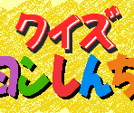 Title Screen - Quiz Crayon Shin-chan (JPN)