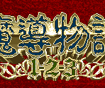 Title Screen - Madou Monogatari 3