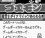 Game Boy Error Message - Ganbare Goemon: Seikuushi Dynamites Arawaru (JPN)