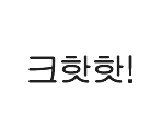 Font (Korean) - Mario Party 9