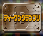D-1 Grand Prix - Digimon World 2