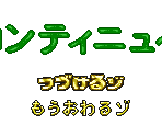Continue Screen - Crayon Shin-chan - Puzzle Daimaoh no Nazo (JPN)