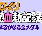 Title - Bikkuri Nekketsu Shin Kiroku! - Harukanaru Kin Medal
