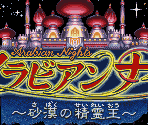 Splash / Title Screens - Arabian Nights: Sabaku no Seirei Ou (JPN)