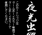 Game Boy Error Message - Yakouchuu GB (JPN)